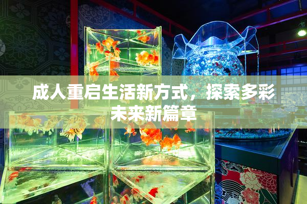 成人重启生活新方式，探索多彩未来新篇章