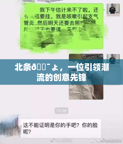 北条🔯ょ，一位引领潮流的创意先锋