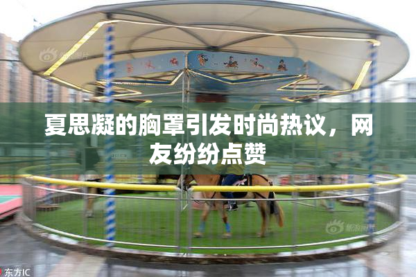 夏思凝的胸罩引发时尚热议，网友纷纷点赞