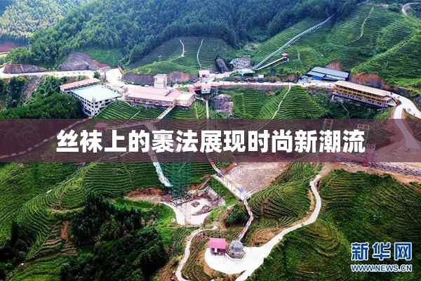 丝袜上的裹法展现时尚新潮流