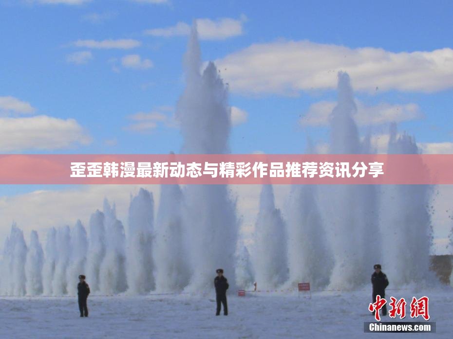 歪歪韩漫最新动态与精彩作品推荐资讯分享