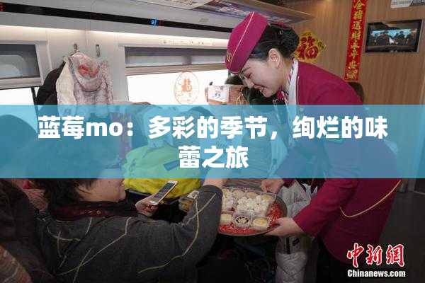蓝莓mo：多彩的季节，绚烂的味蕾之旅