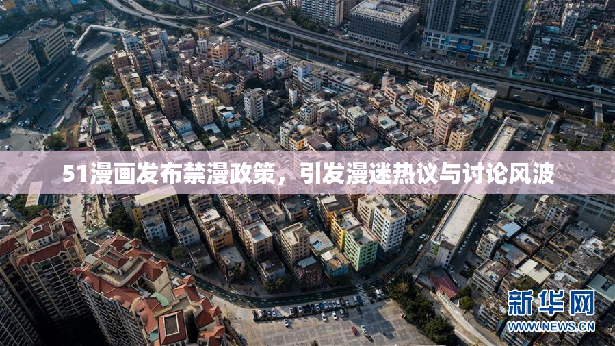 51漫画发布禁漫政策，引发漫迷热议与讨论风波