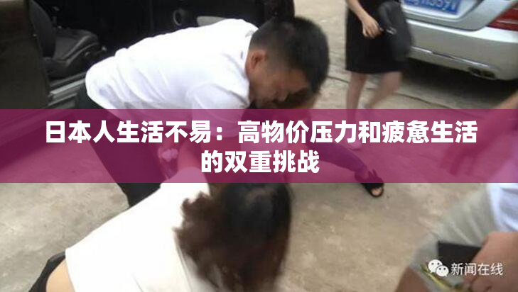日本人生活不易：高物价压力和疲惫生活的双重挑战
