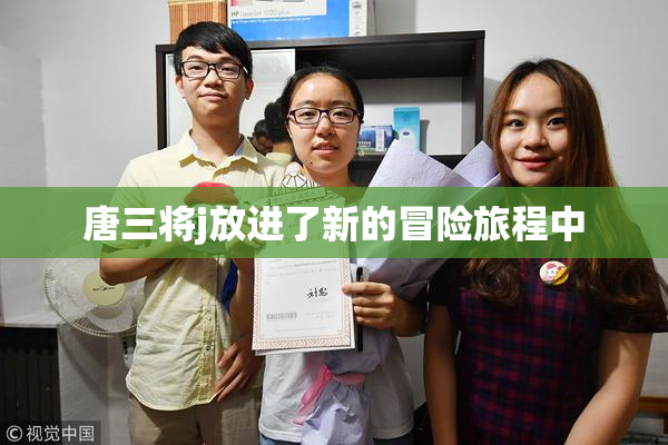 唐三将j放进了新的冒险旅程中