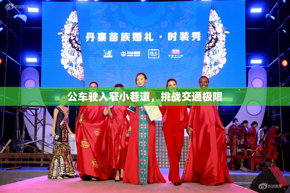 公车驶入窄小巷道，挑战交通极限