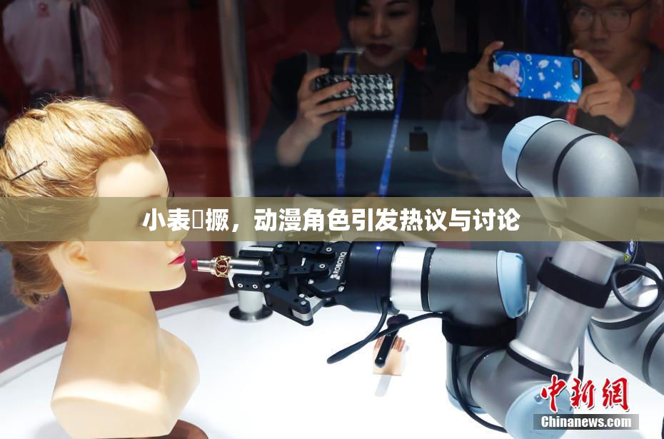 小表妺撅，动漫角色引发热议与讨论