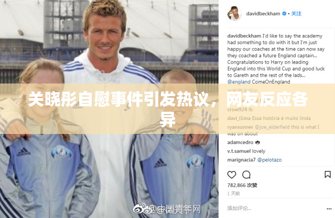 关晓彤自慰事件引发热议，网友反应各异