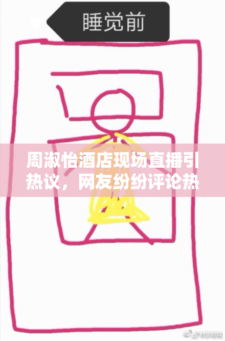 周淑怡酒店现场直播引热议，网友纷纷评论热情高涨