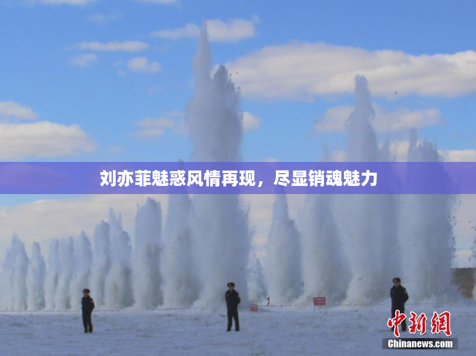 刘亦菲魅惑风情再现，尽显销魂魅力