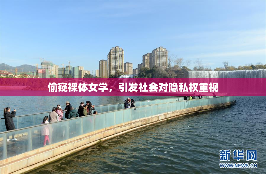 偷窥裸体女学，引发社会对隐私权重视