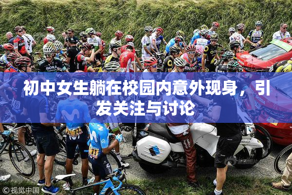 初中女生躺在校园内意外现身，引发关注与讨论