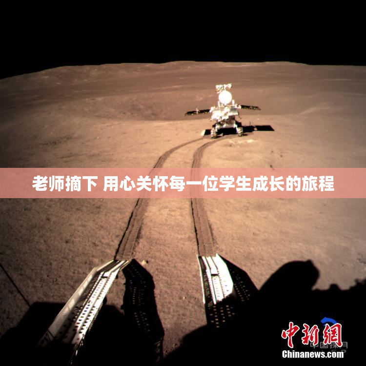 老师摘下 用心关怀每一位学生成长的旅程