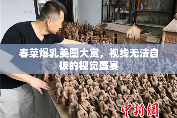 春菜爆乳美图大赏，视线无法自拔的视觉盛宴