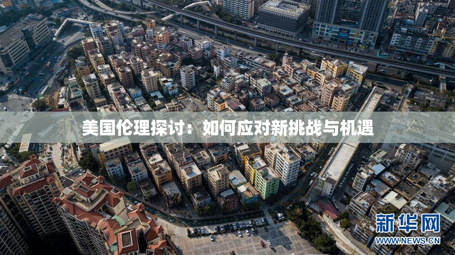 美国伦理探讨：如何应对新挑战与机遇