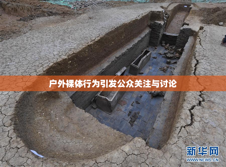 户外裸体行为引发公众关注与讨论