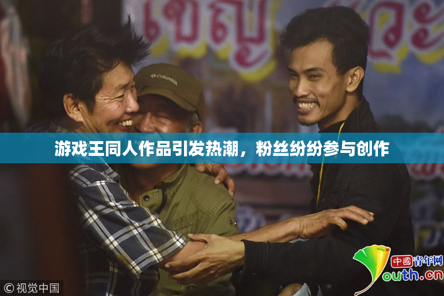 游戏王同人作品引发热潮，粉丝纷纷参与创作