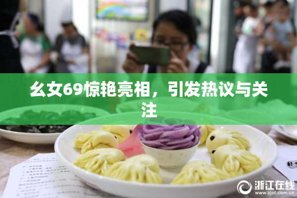 幺女69惊艳亮相，引发热议与关注