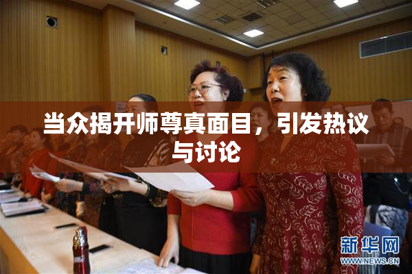 当众揭开师尊真面目，引发热议与讨论
