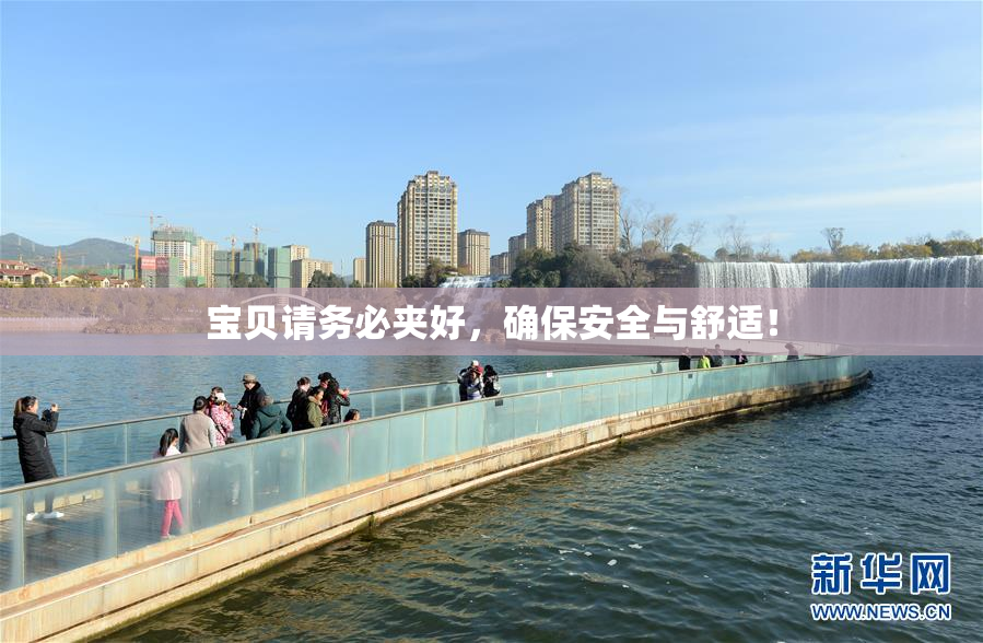 宝贝请务必夹好，确保安全与舒适！