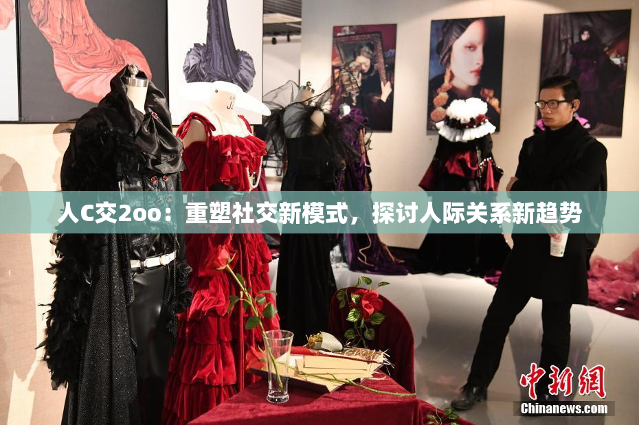 人C交2oo：重塑社交新模式，探讨人际关系新趋势