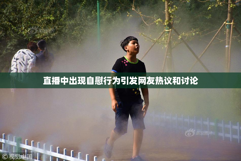 直播中出现自慰行为引发网友热议和讨论