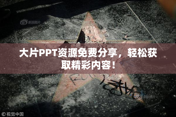 大片PPT资源免费分享，轻松获取精彩内容！