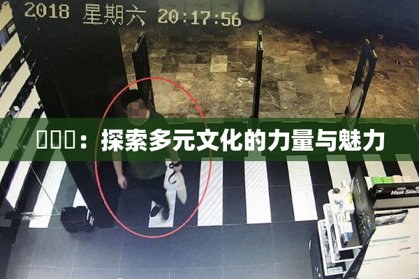 逹葢薾：探索多元文化的力量与魅力