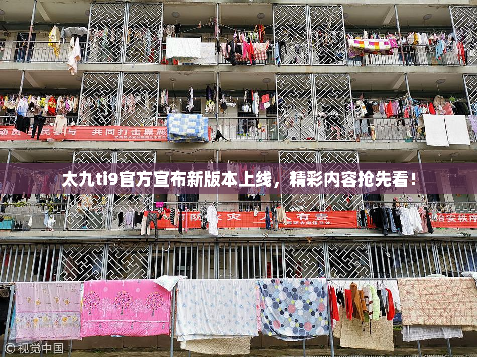 太九ti9官方宣布新版本上线，精彩内容抢先看！