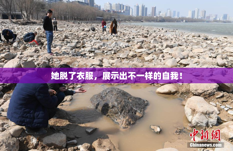 她脱了衣服，展示出不一样的自我！
