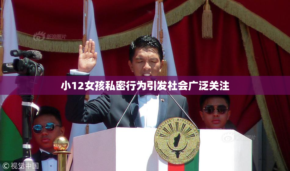 小12女孩私密行为引发社会广泛关注