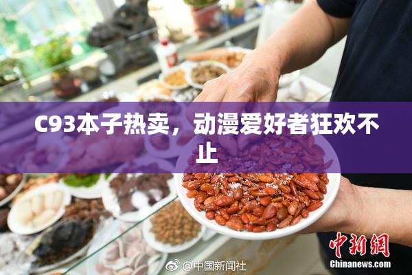 C93本子热卖，动漫爱好者狂欢不止