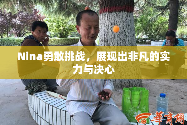 Nina勇敢挑战，展现出非凡的实力与决心