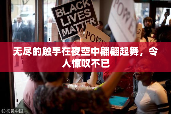 无尽的触手在夜空中翩翩起舞，令人惊叹不已