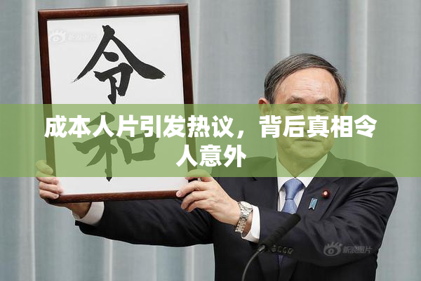 成本人片引发热议，背后真相令人意外