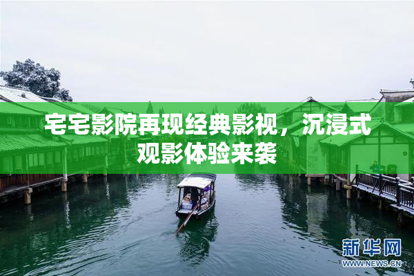 宅宅影院再现经典影视，沉浸式观影体验来袭