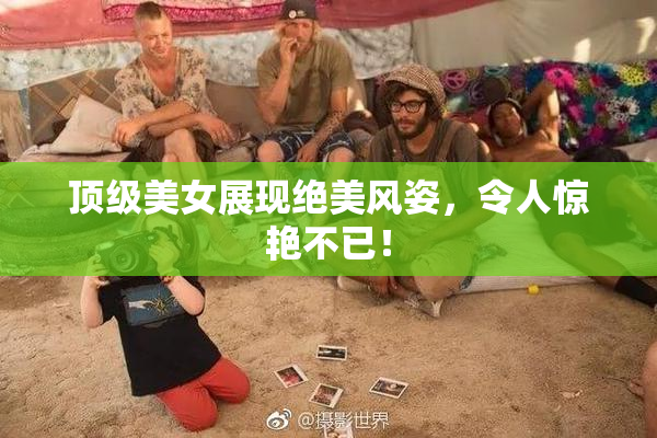 顶级美女展现绝美风姿，令人惊艳不已！