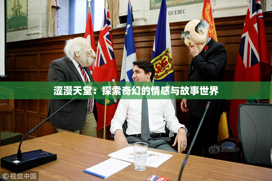 涩漫天堂：探索奇幻的情感与故事世界