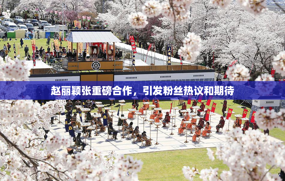 赵丽颖张重磅合作，引发粉丝热议和期待