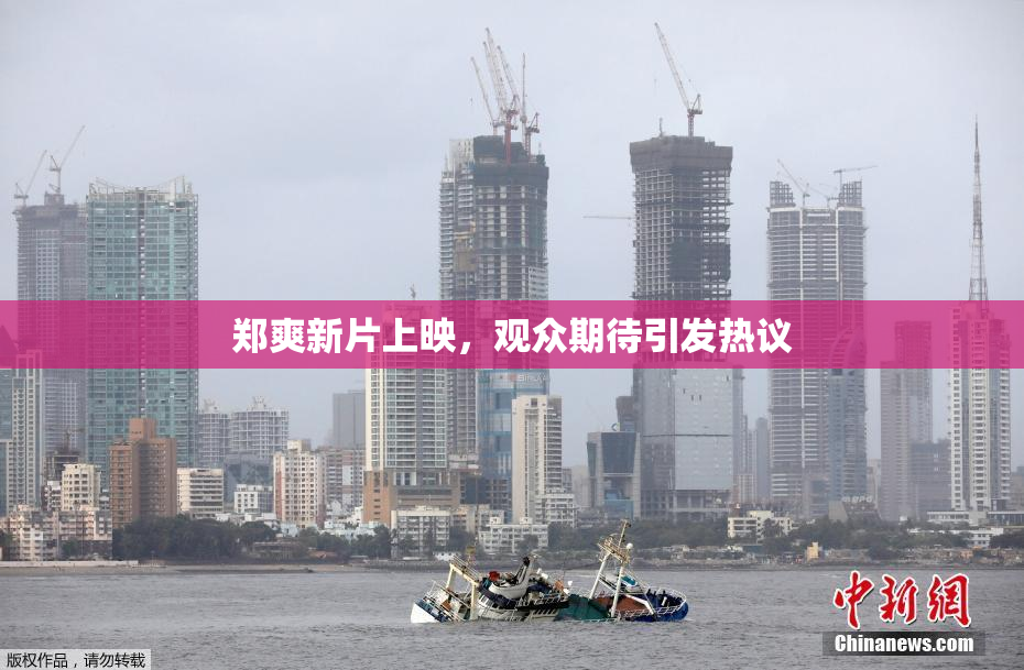 郑爽新片上映，观众期待引发热议