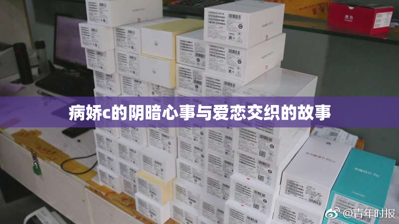 病娇c的阴暗心事与爱恋交织的故事