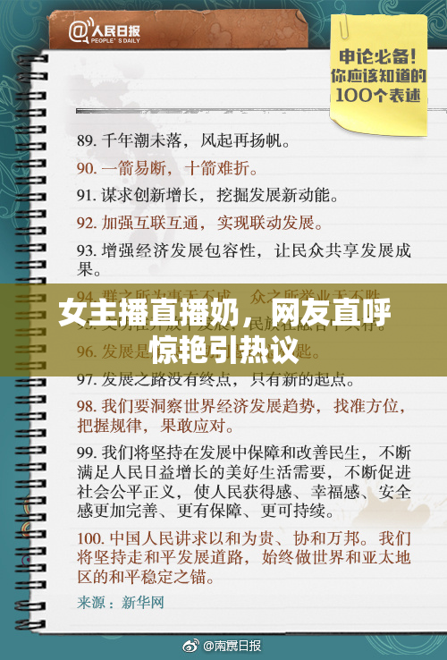 女主播直播奶，网友直呼惊艳引热议