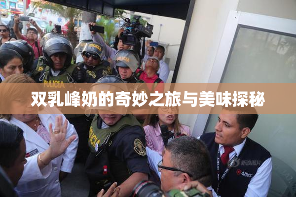 双乳峰奶的奇妙之旅与美味探秘