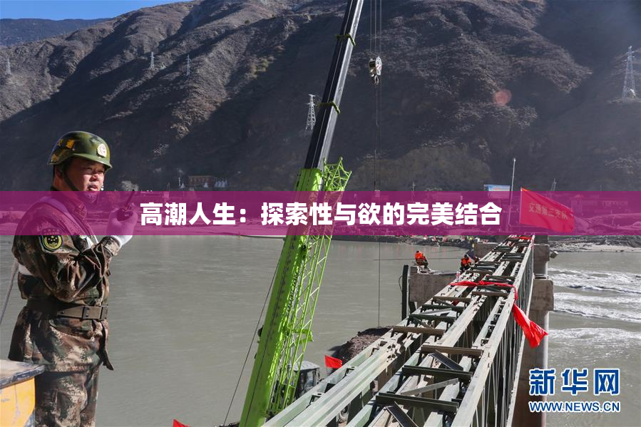 高潮人生：探索性与欲的完美结合