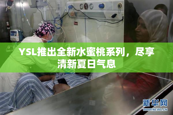 YSL推出全新水蜜桃系列，尽享清新夏日气息