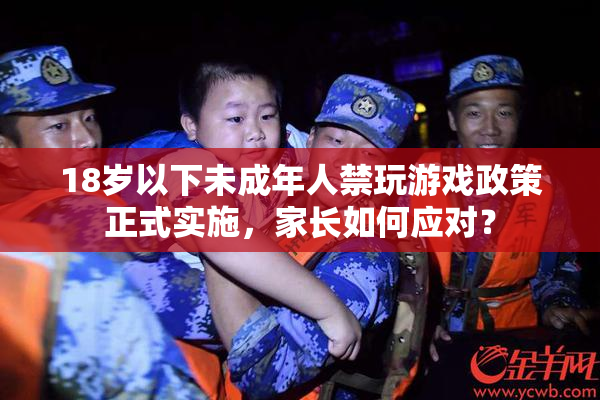 18岁以下未成年人禁玩游戏政策正式实施，家长如何应对？