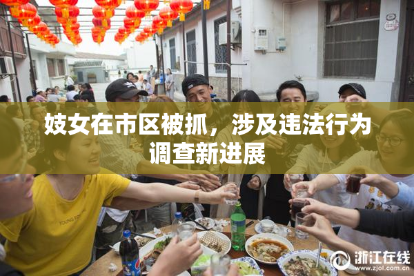 妓女在市区被抓，涉及违法行为调查新进展