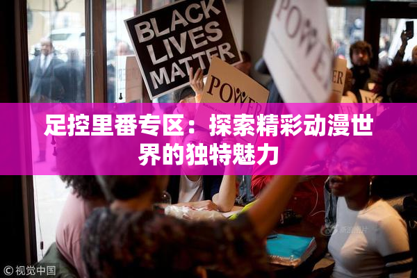 足控里番专区：探索精彩动漫世界的独特魅力