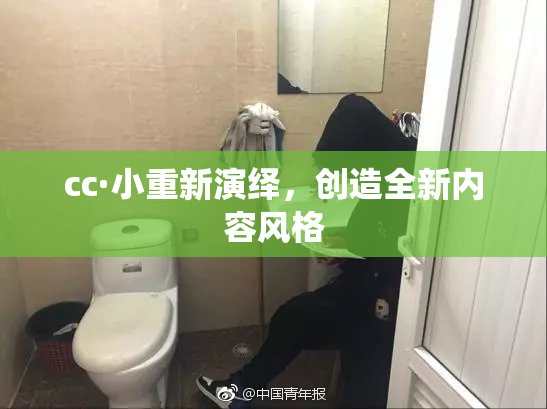 cc·小重新演绎，创造全新内容风格