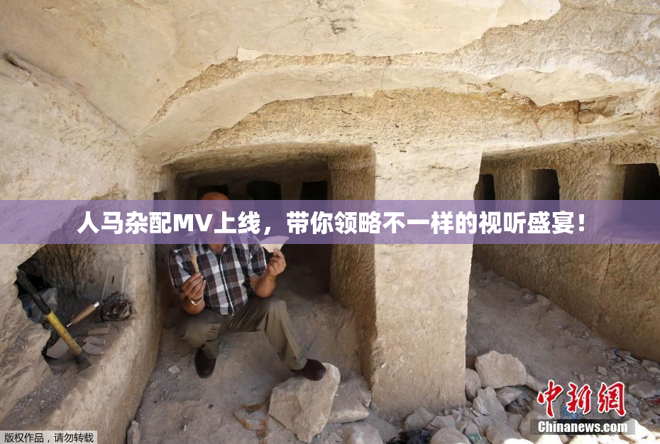人马杂配MV上线，带你领略不一样的视听盛宴！